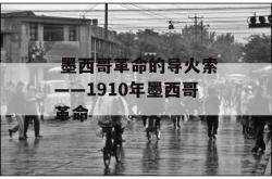  墨西哥革命的导火索——1910年墨西哥革命