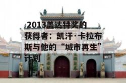  2013盖达特奖的获得者：凯汗·卡拉布斯与他的“城市再生”计划